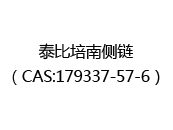 泰比培南側鏈（CAS:179337-57-6）