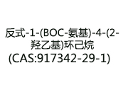 反式-1-(BOC-氨基)-4-(2-羥乙基)環己烷