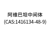 阿維巴坦中間體（CAS:1416134-48-9）