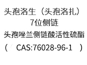  頭孢洛生（頭孢洛扎）7位側鏈/頭孢唑蘭側鏈酸活性硫酯(CAS:76028-96-1)